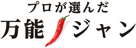 プロが選んだ万能ジャン